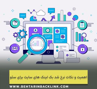 اهمیت و نکات نرخ شد بک لینک های سایت برای سئو