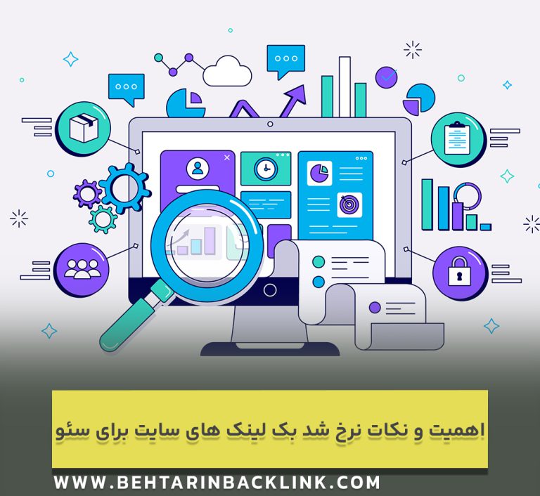 اهمیت و نکات نرخ شد بک لینک های سایت برای سئو