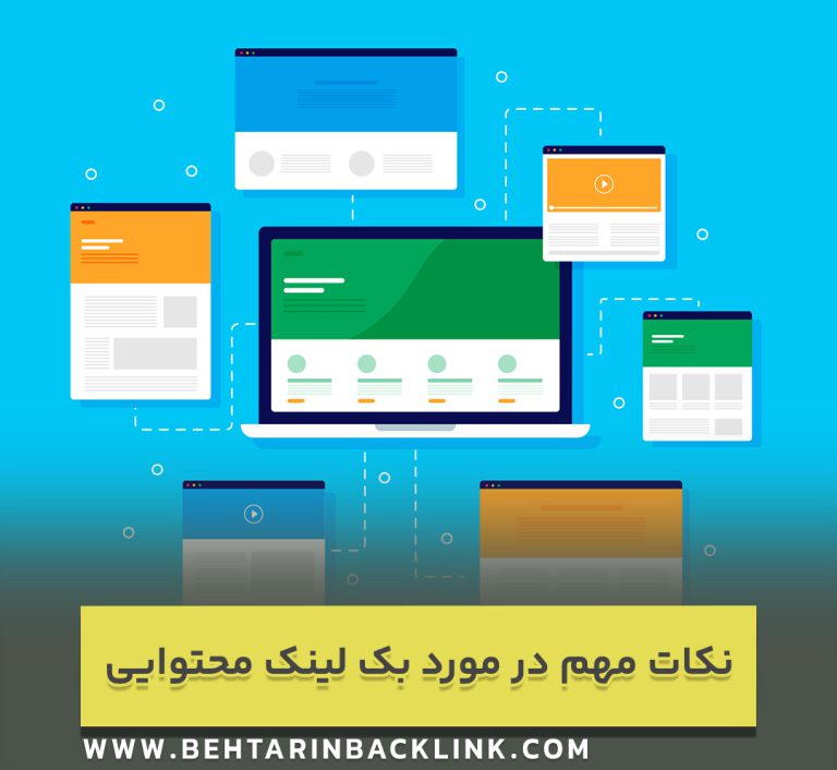 نکات مهم در مورد بک لینک محتوایی و استراتژی های مرتبط