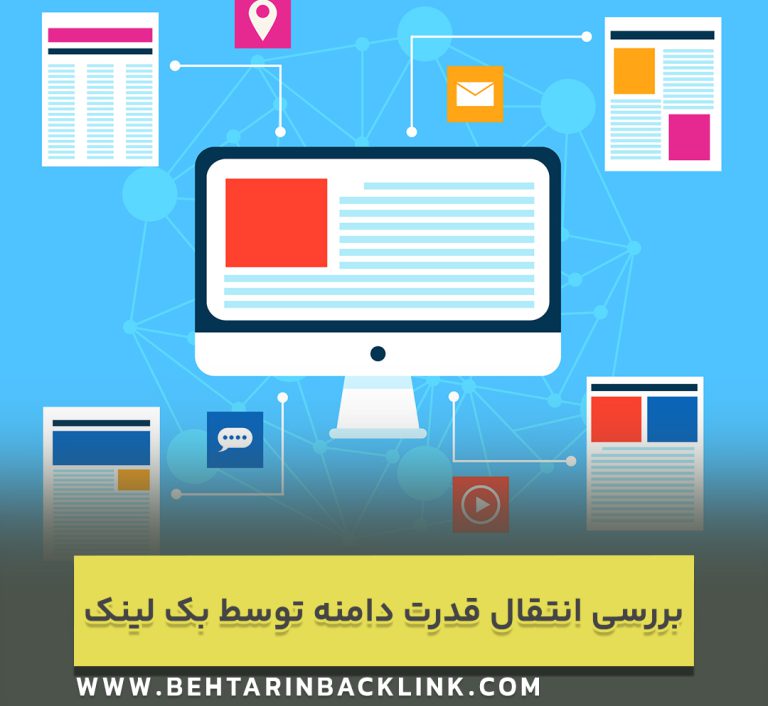 بررسی انتقال قدرت دامنه توسط بک لینک