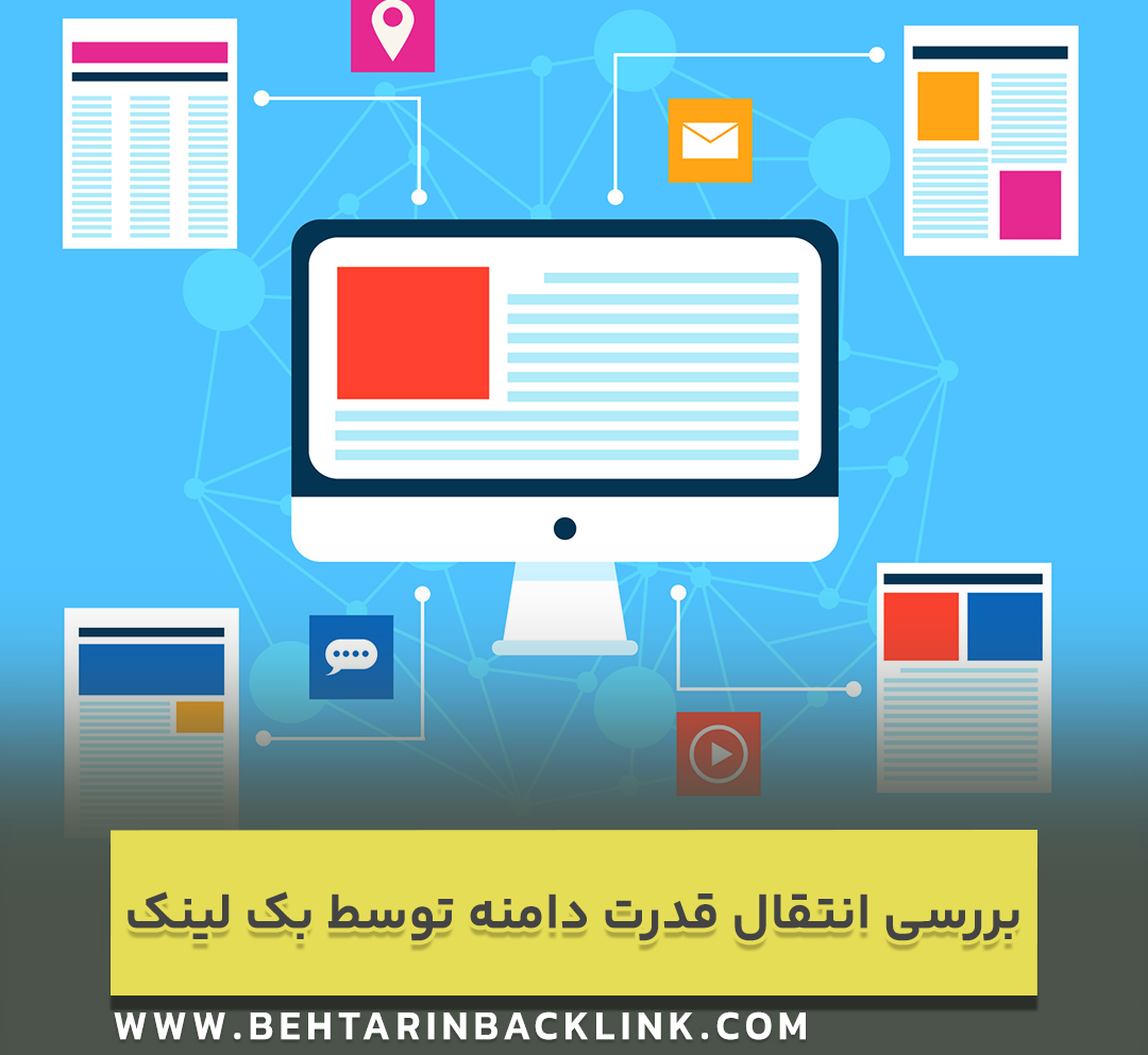 بررسی انتقال قدرت دامنه توسط بک لینک