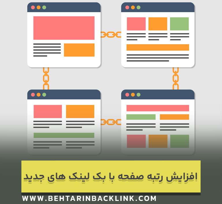 افزایش رتبه صفحه با بک لینک های جدید