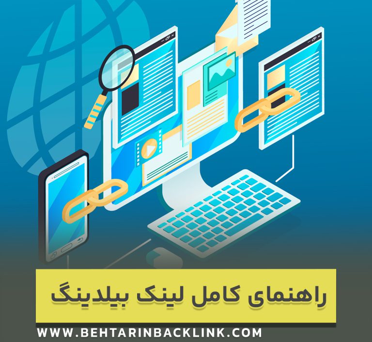 راهنمایی کامل لینک بیلدینگ ، نحوه ایجاد بک لینک