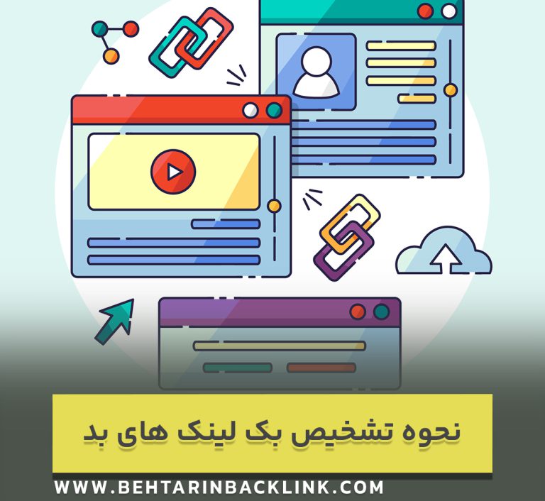 نحوه تشخیص بک لینک‌ های بد و چگونگی رفع آنها