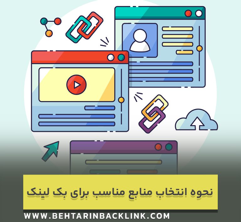 نحوه انتخاب منابع مناسب برای بک لینک