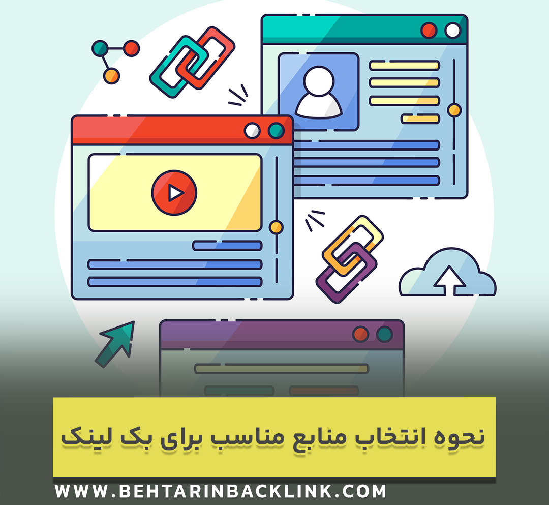 نحوه انتخاب منابع مناسب برای بک لینک