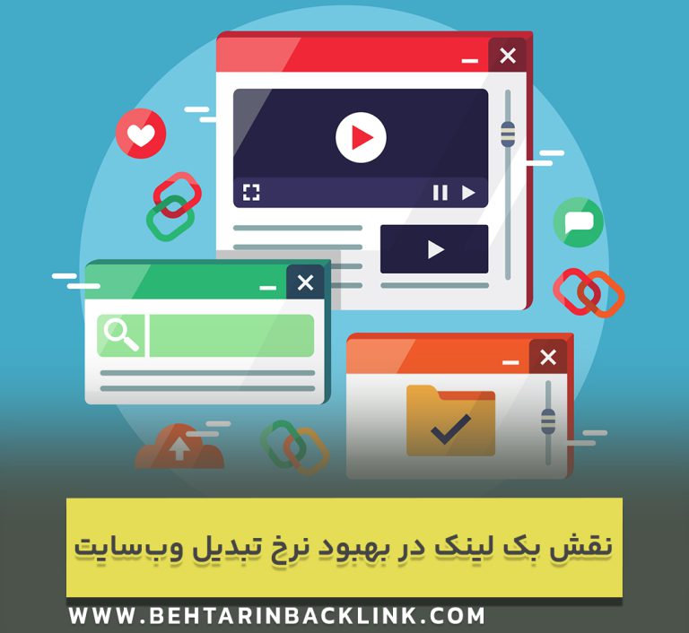 نقش بک لینک در بهبود نرخ تبدیل وب‌سایت