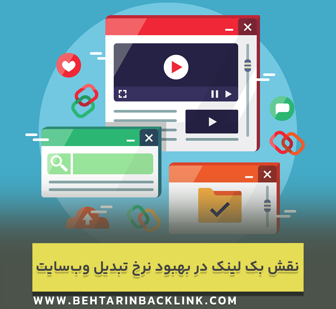 نقش بک لینک در بهبود نرخ تبدیل وب‌سایت