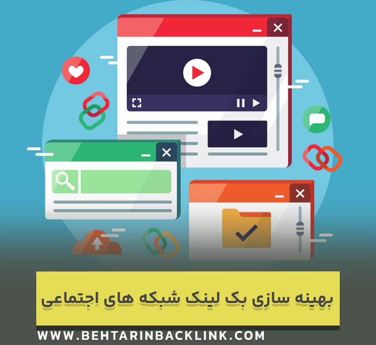 بهینه سازی بک لینک شبکه های اجتماعی برای بهبود رتبه سایت
