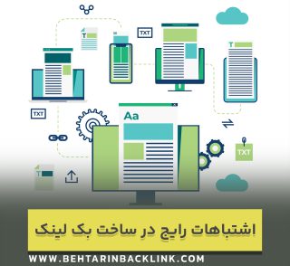 اشتباهات رایج در ساخت بک لینک‌ و چگونگی جلوگیری از آنها