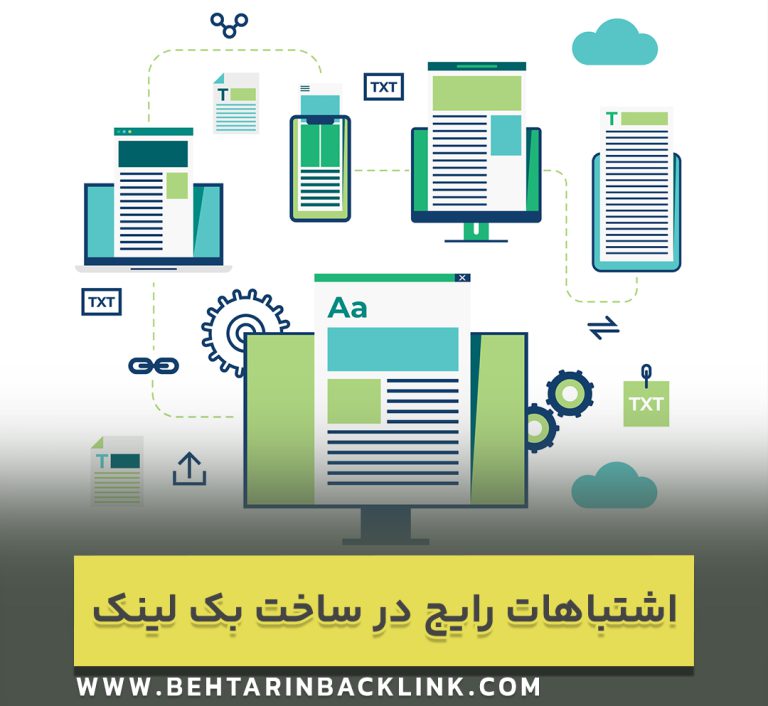 اشتباهات رایج در ساخت بک لینک‌ و چگونگی جلوگیری از آنها