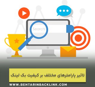 بررسی تاثیر پارامترهای مختلف بر کیفیت بک لینک