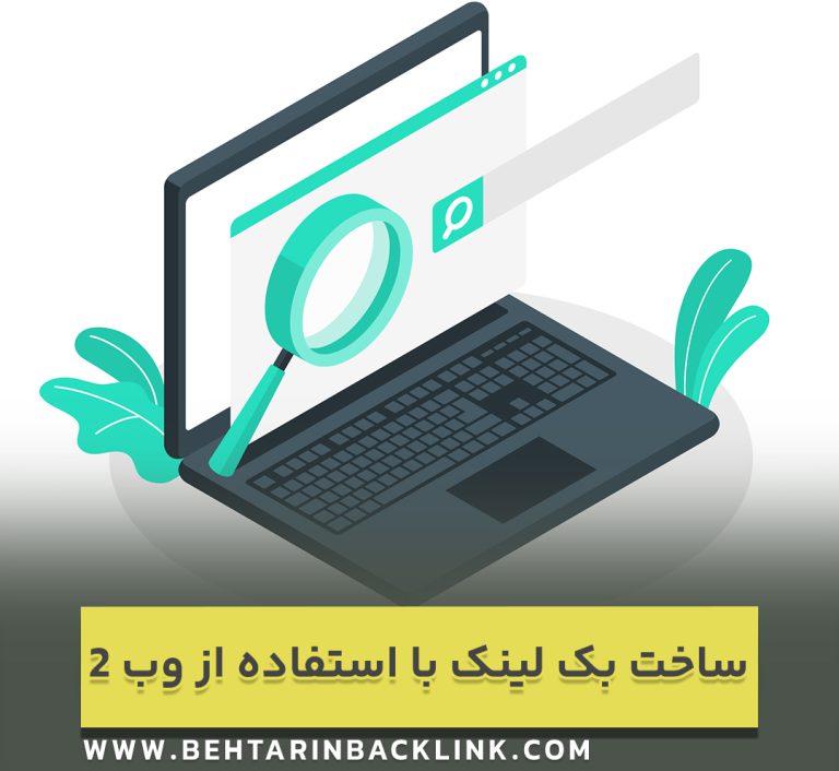 ساخت بک لینک با استفاده از وب 2 برای بهبود رتبه سایت