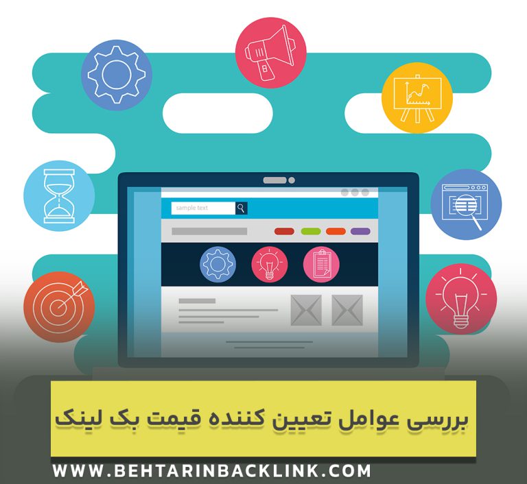 بررسی عوامل تعیین کننده قیمت بک لینک