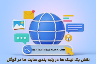 نقش بک لینک ها در رتبه بندی سایت ها در گوگل