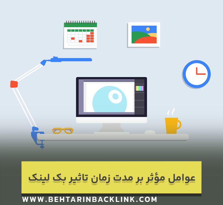 عوامل مؤثر بر مدت زمان تاثیر بک لینک