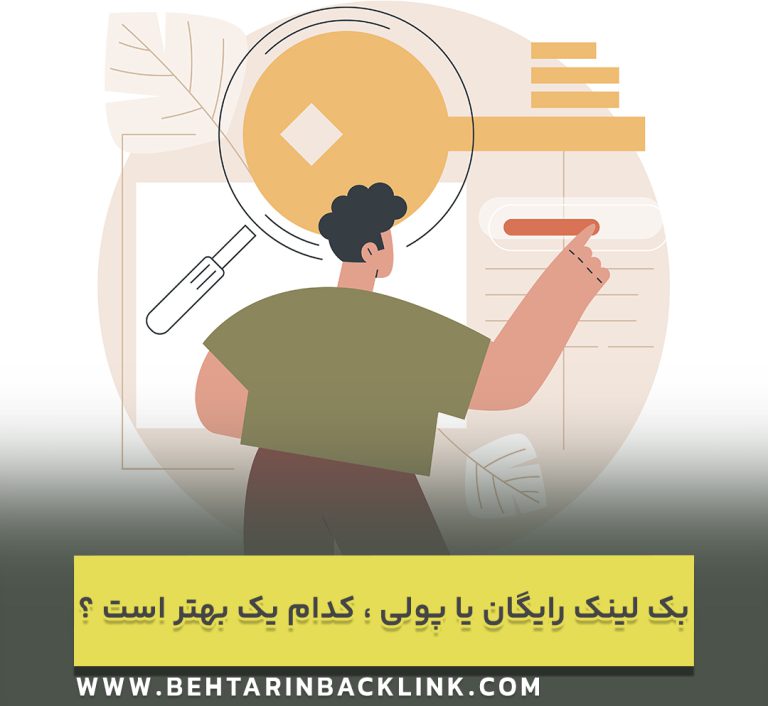 بک لینک رایگان یا پولی ، کدام یک بهتر است ؟