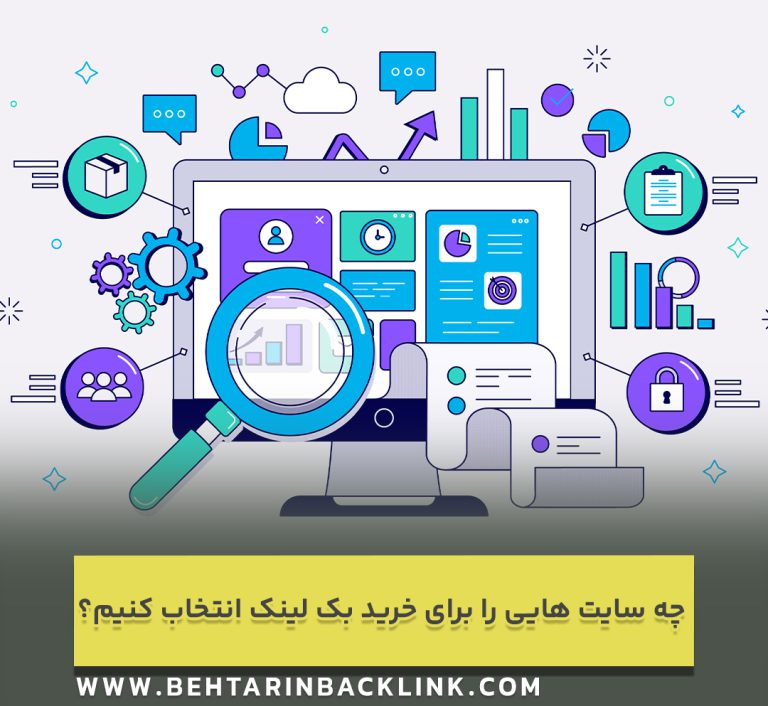 چه سایت‌ هایی را برای خرید بک لینک انتخاب کنیم؟