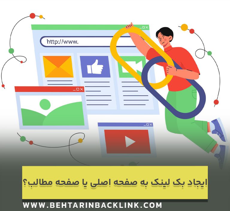 بک لینک باید به صفحه اصلی سایت ایجاد شود یا صفحه مطالب ؟