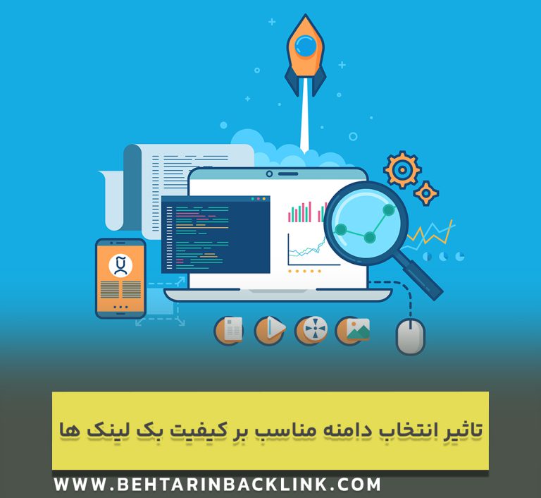 تاثیر انتخاب دامنه مناسب بر کیفیت بک لینک ها