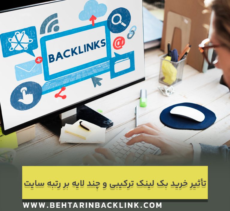 تأثیر خرید بک‌ لینک ترکیبی و چند لایه بر رتبه‌ سایت