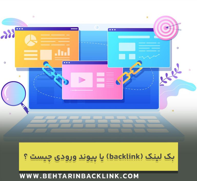 بک لینک (backlink) یا پیوند ورودی چیست ؟