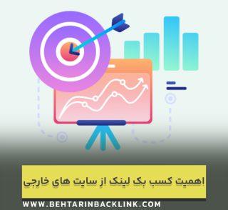 بک لینک از وب سایت های خارجی زبان برای سئو مفید است ؟