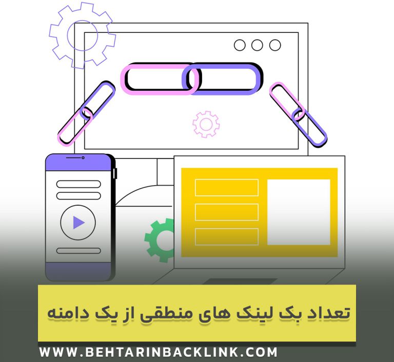 ایجاد چه تعداد بک لینک در یک دامنه از نظر گوگل منطقیست ؟