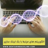 الگوریتم های مرتبط با بک لینک سازی و نحوه کار آن ها