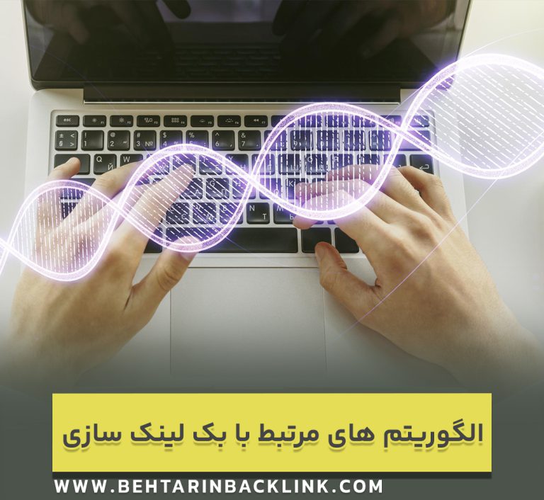 الگوریتم های مرتبط با بک لینک سازی و نحوه کار آن ها