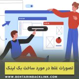 بزرگ ترین تصورات غلط در مورد ساخت بک لینک که باید بدانید