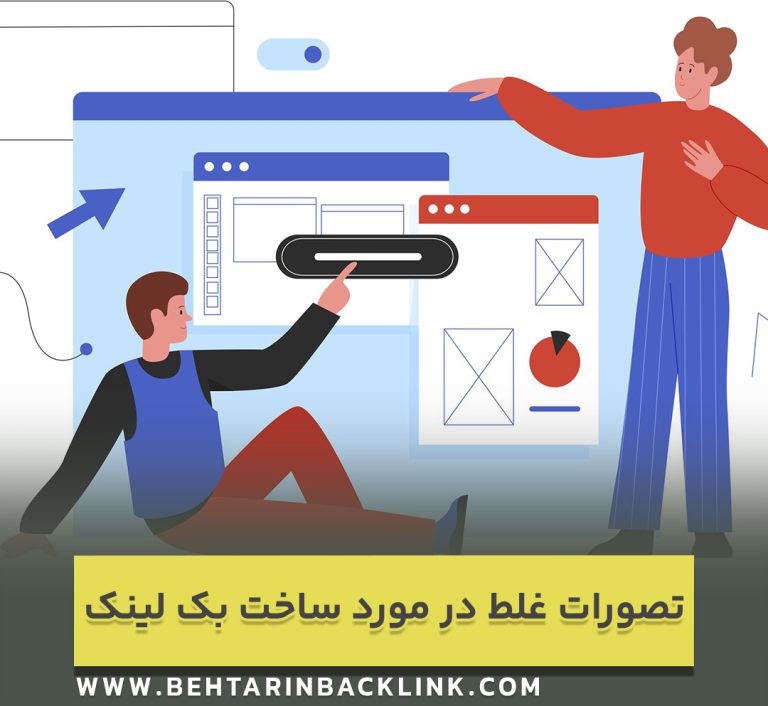 بزرگ ترین تصورات غلط در مورد ساخت بک لینک که باید بدانید