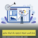 چرا پس از بک لینک سازی سایت هنوز رتبه خوبی ندارد ؟