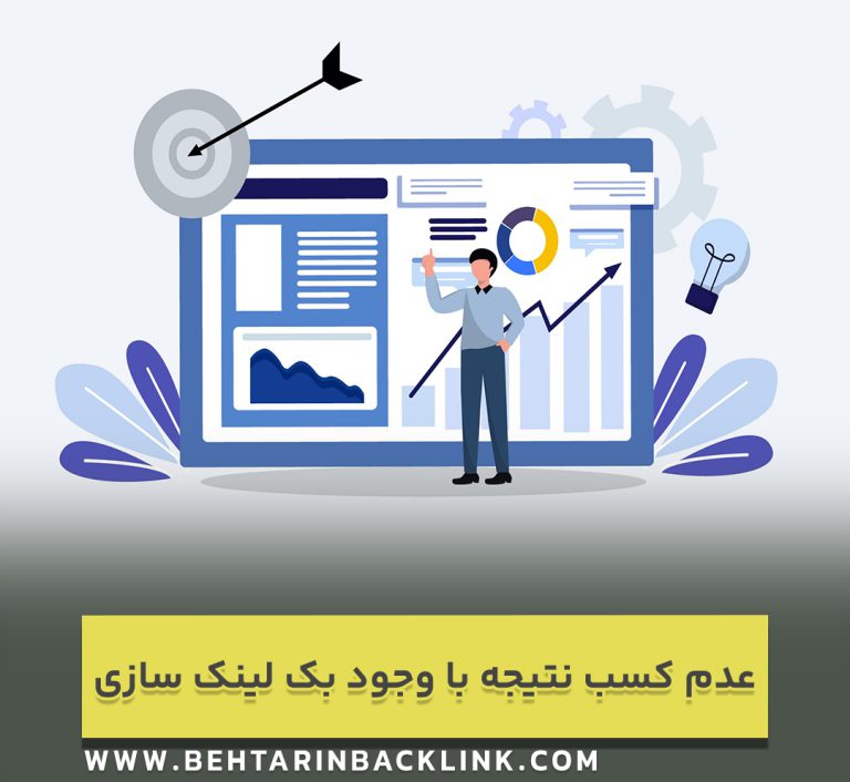 چرا پس از بک لینک سازی سایت هنوز رتبه خوبی ندارد ؟
