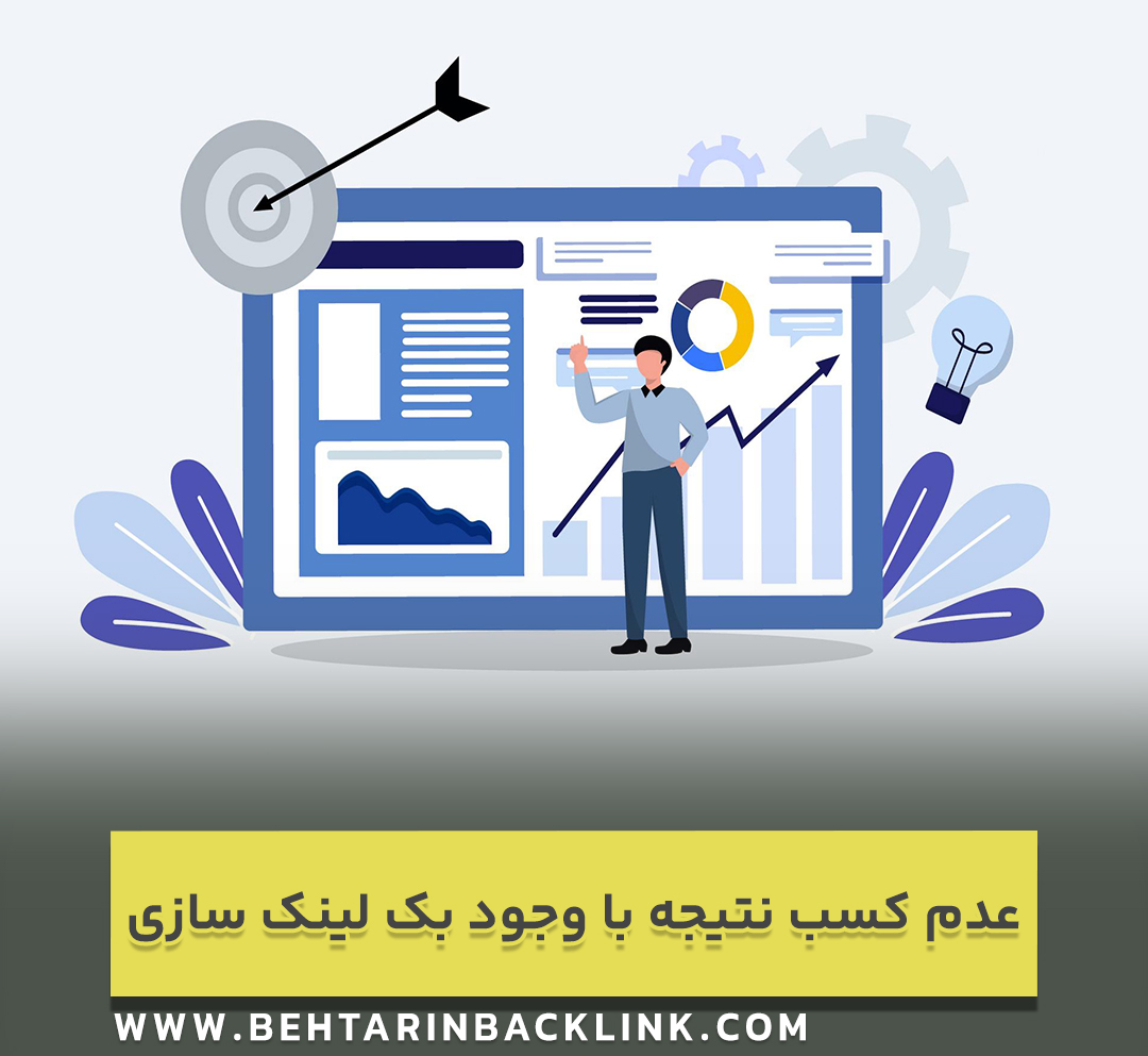 چرا پس از بک لینک سازی سایت هنوز رتبه خوبی ندارد ؟