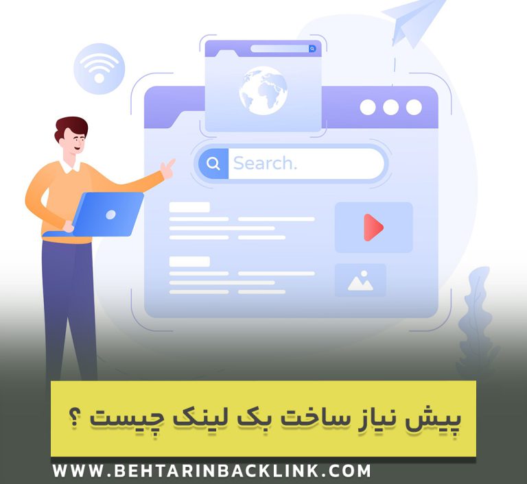 پیش نیاز ساخت بک لینک چیست ؟