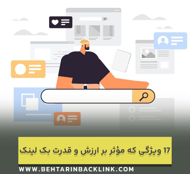 17 ویژگی که بر ارزش و قدرت بک لینک تاثیر می گذارند