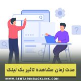 چه مدت طول می کشد تا تاثیر بک لینک ها مشخص شود ؟