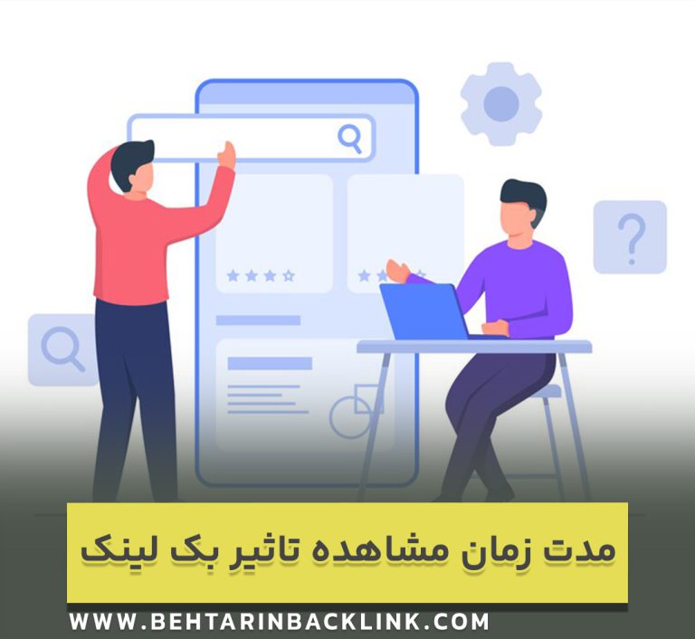 چه مدت طول می کشد تا تاثیر بک لینک ها مشخص شود ؟