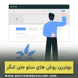 بهترین روش های سئو متن لنگر برای بک لینک سازی