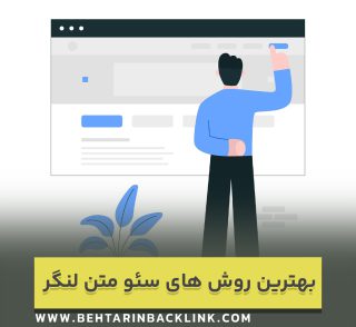 بهترین روش های سئو متن لنگر برای بک لینک سازی