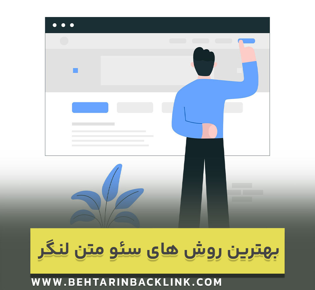 بهترین روش های سئو متن لنگر برای بک لینک سازی