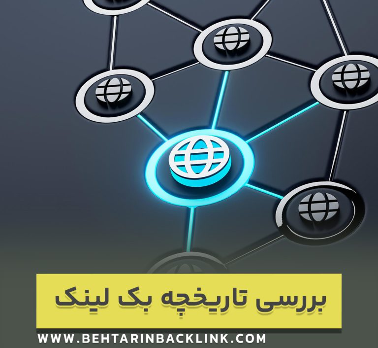 بررسی تاریخچه بک لینک