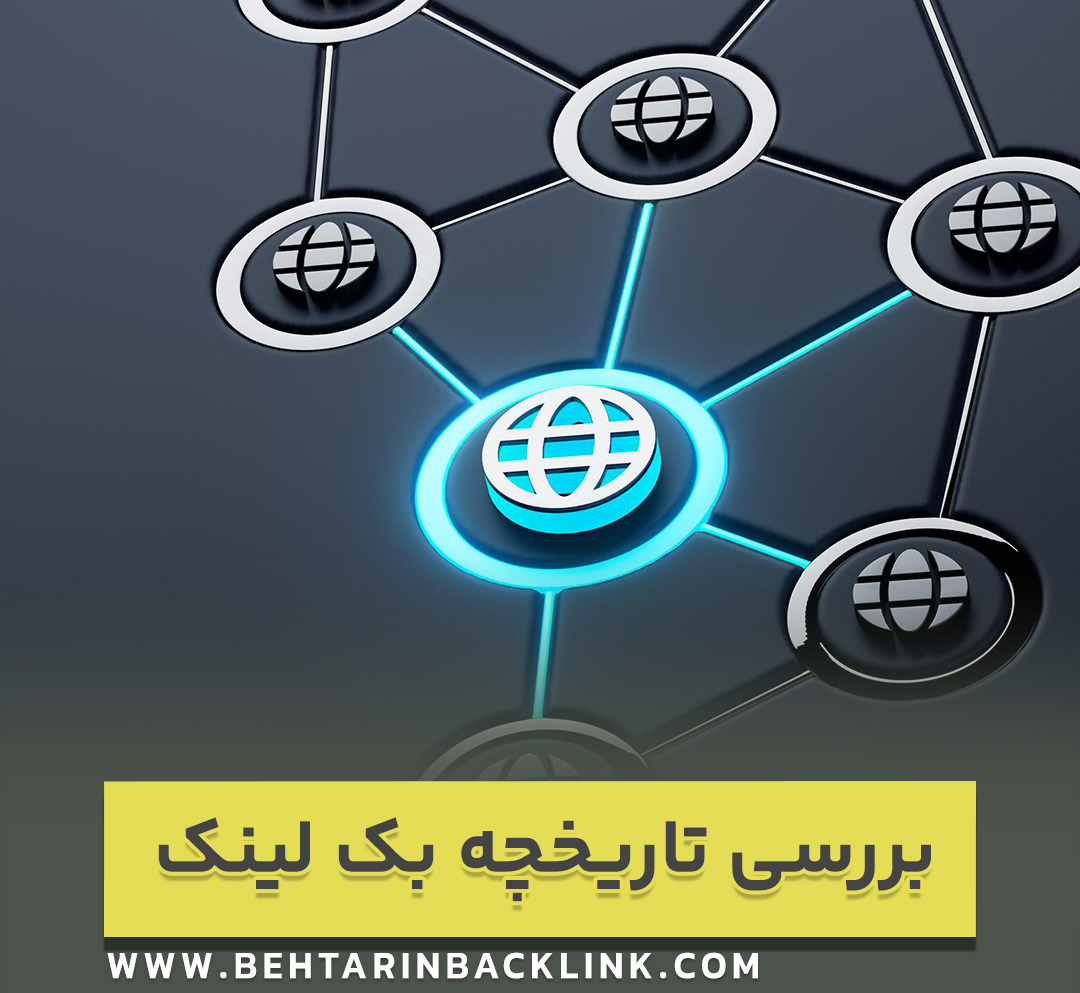 بررسی تاریخچه بک لینک