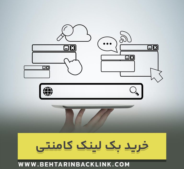 خرید بک لینک کامنتی - درج بک لینک در بخش کامنت ها
