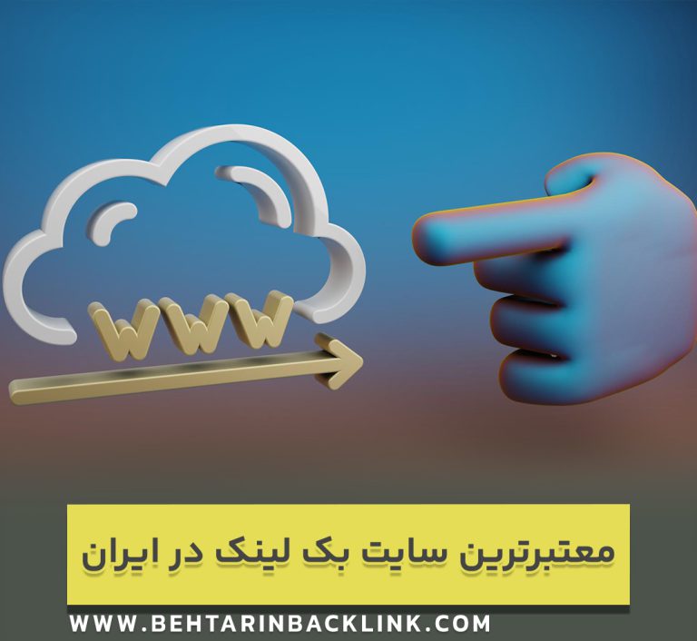 خرید بک لینک ایرانی - معتبرترین سایت بک لینک در ایران