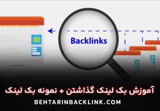 آموزش بک لینک گذاشتن + نمونه بک لینک
