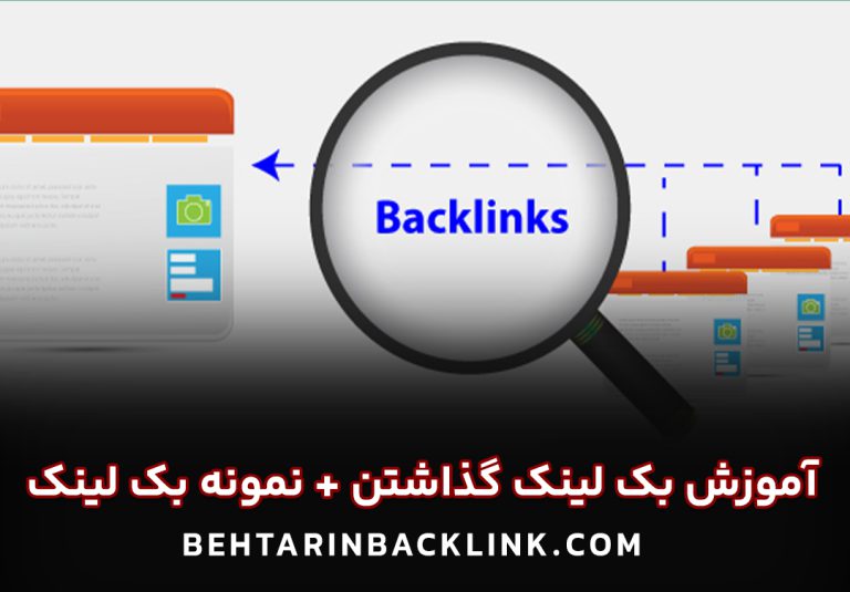 آموزش بک لینک گذاشتن + نمونه بک لینک