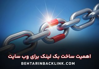 کمپین بک لینک - بک لینک سازی برای وب سایت - اهمیت ساخت بک لینک
