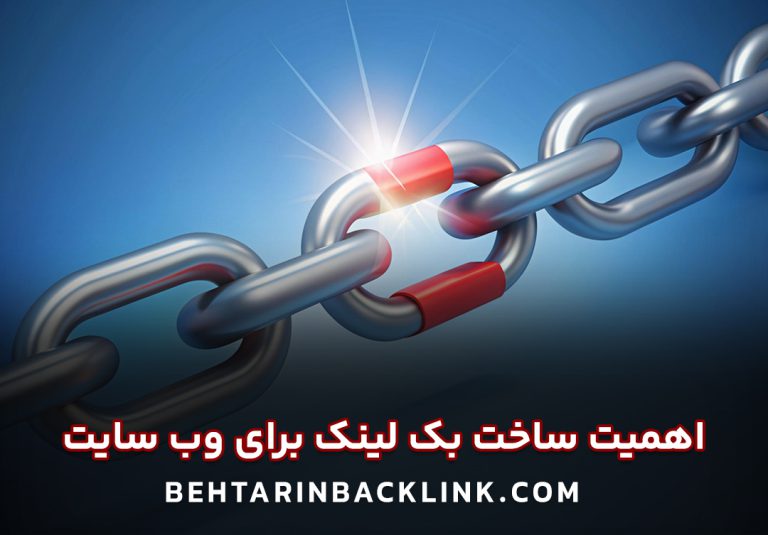 کمپین بک لینک - بک لینک سازی برای وب سایت - اهمیت ساخت بک لینک